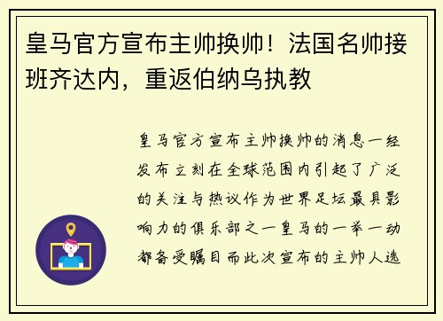 皇马官方宣布主帅换帅！法国名帅接班齐达内，重返伯纳乌执教