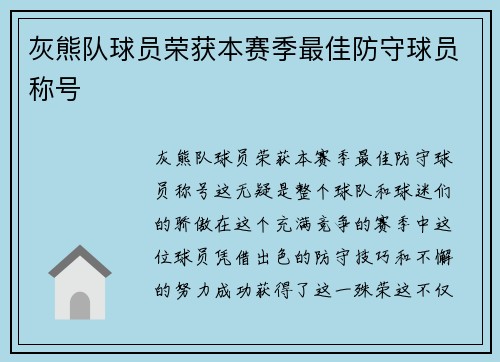 灰熊队球员荣获本赛季最佳防守球员称号