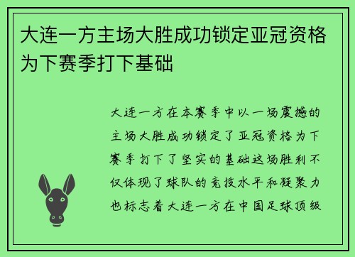大连一方主场大胜成功锁定亚冠资格为下赛季打下基础