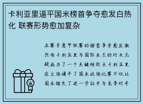 卡利亚里逼平国米榜首争夺愈发白热化 联赛形势愈加复杂