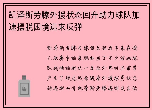 凯泽斯劳滕外援状态回升助力球队加速摆脱困境迎来反弹