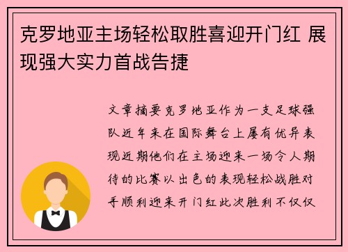 克罗地亚主场轻松取胜喜迎开门红 展现强大实力首战告捷
