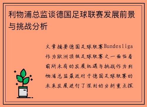 利物浦总监谈德国足球联赛发展前景与挑战分析