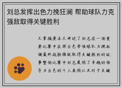 刘总发挥出色力挽狂澜 帮助球队力克强敌取得关键胜利