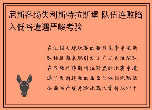 尼斯客场失利斯特拉斯堡 队伍连败陷入低谷遭遇严峻考验