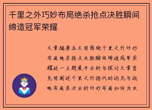 千里之外巧妙布局绝杀抢点决胜瞬间缔造冠军荣耀