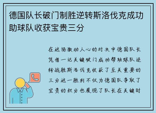 德国队长破门制胜逆转斯洛伐克成功助球队收获宝贵三分