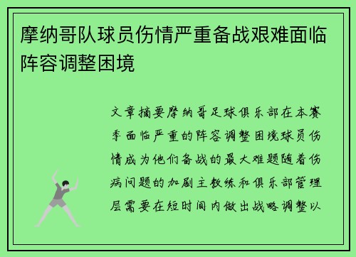 摩纳哥队球员伤情严重备战艰难面临阵容调整困境