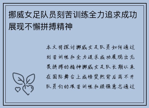挪威女足队员刻苦训练全力追求成功展现不懈拼搏精神