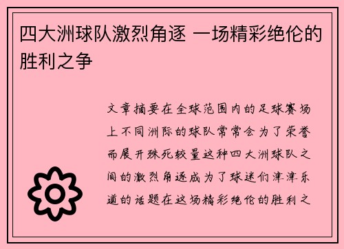 四大洲球队激烈角逐 一场精彩绝伦的胜利之争