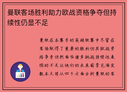 曼联客场胜利助力欧战资格争夺但持续性仍显不足