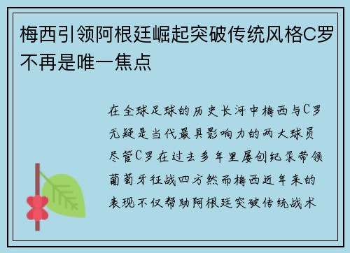 梅西引领阿根廷崛起突破传统风格C罗不再是唯一焦点