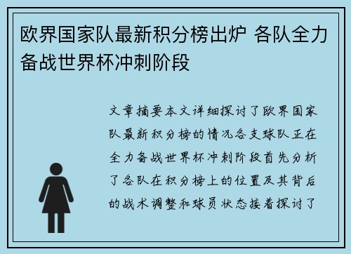 欧界国家队最新积分榜出炉 各队全力备战世界杯冲刺阶段