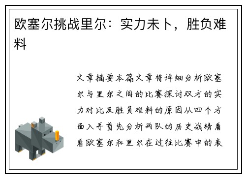 欧塞尔挑战里尔：实力未卜，胜负难料