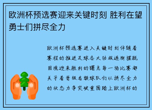 欧洲杯预选赛迎来关键时刻 胜利在望勇士们拼尽全力