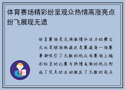 体育赛场精彩纷呈观众热情高涨亮点纷飞展现无遗
