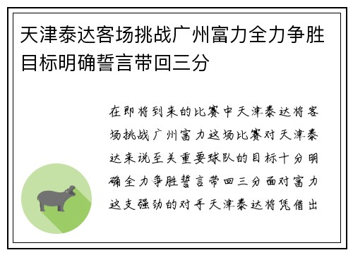 天津泰达客场挑战广州富力全力争胜目标明确誓言带回三分