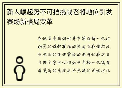 新人崛起势不可挡挑战老将地位引发赛场新格局变革