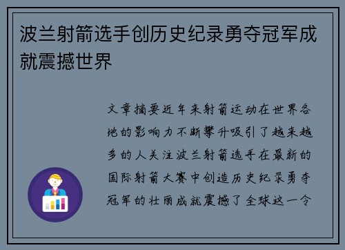 波兰射箭选手创历史纪录勇夺冠军成就震撼世界