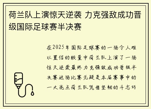 荷兰队上演惊天逆袭 力克强敌成功晋级国际足球赛半决赛