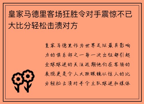 皇家马德里客场狂胜令对手震惊不已大比分轻松击溃对方
