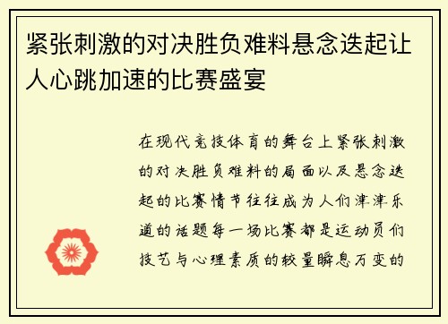 紧张刺激的对决胜负难料悬念迭起让人心跳加速的比赛盛宴