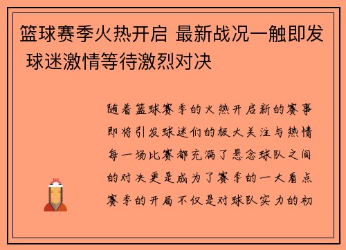 篮球赛季火热开启 最新战况一触即发 球迷激情等待激烈对决