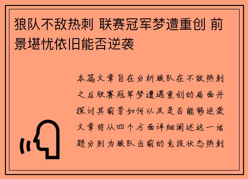 狼队不敌热刺 联赛冠军梦遭重创 前景堪忧依旧能否逆袭