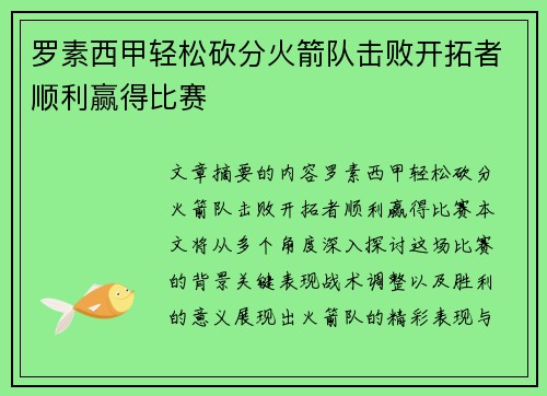 罗素西甲轻松砍分火箭队击败开拓者顺利赢得比赛