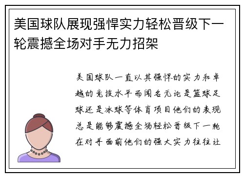 美国球队展现强悍实力轻松晋级下一轮震撼全场对手无力招架