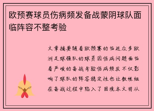 欧预赛球员伤病频发备战蒙阴球队面临阵容不整考验
