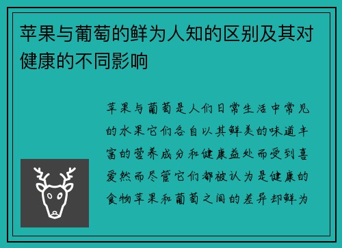 苹果与葡萄的鲜为人知的区别及其对健康的不同影响