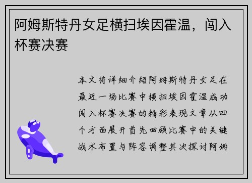 阿姆斯特丹女足横扫埃因霍温，闯入杯赛决赛