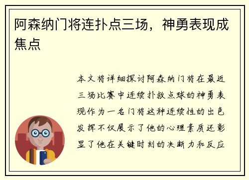 阿森纳门将连扑点三场，神勇表现成焦点