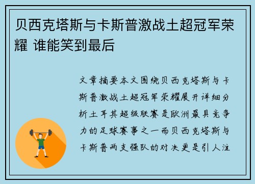 贝西克塔斯与卡斯普激战土超冠军荣耀 谁能笑到最后