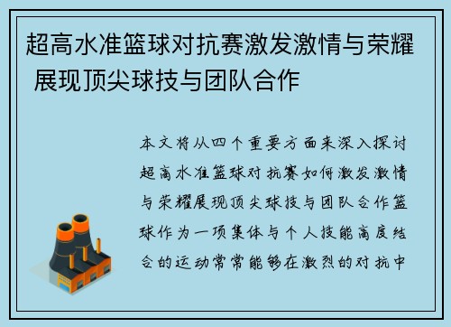 超高水准篮球对抗赛激发激情与荣耀 展现顶尖球技与团队合作