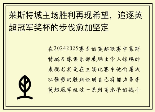 莱斯特城主场胜利再现希望，追逐英超冠军奖杯的步伐愈加坚定