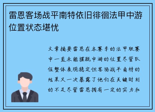 雷恩客场战平南特依旧徘徊法甲中游位置状态堪忧