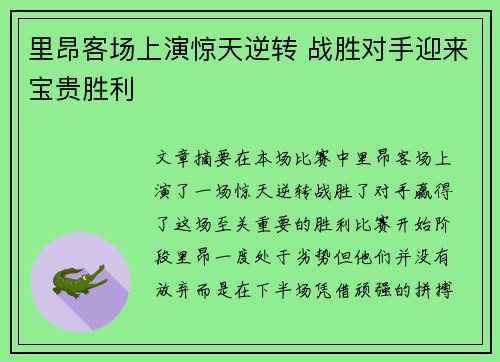 里昂客场上演惊天逆转 战胜对手迎来宝贵胜利