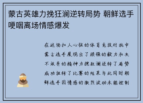 蒙古英雄力挽狂澜逆转局势 朝鲜选手哽咽离场情感爆发