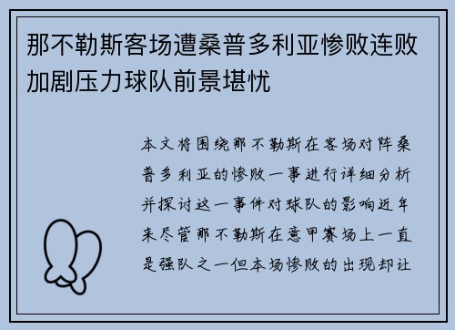 那不勒斯客场遭桑普多利亚惨败连败加剧压力球队前景堪忧