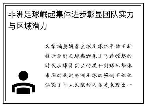 非洲足球崛起集体进步彰显团队实力与区域潜力
