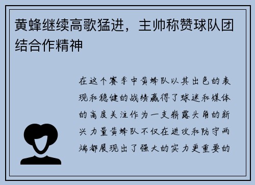 黄蜂继续高歌猛进，主帅称赞球队团结合作精神