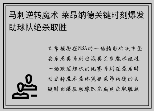 马刺逆转魔术 莱昂纳德关键时刻爆发助球队绝杀取胜