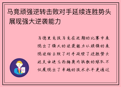 马竞顽强逆转击败对手延续连胜势头 展现强大逆袭能力