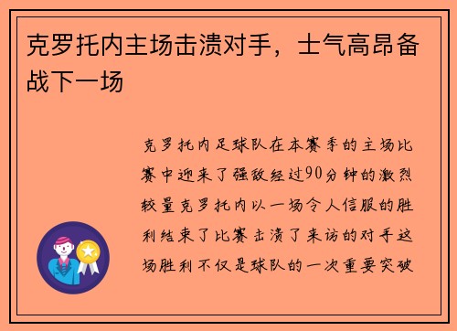 克罗托内主场击溃对手，士气高昂备战下一场