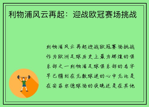 利物浦风云再起：迎战欧冠赛场挑战