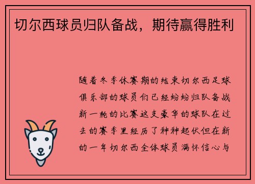 切尔西球员归队备战，期待赢得胜利