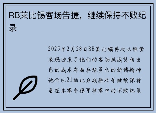 RB莱比锡客场告捷，继续保持不败纪录