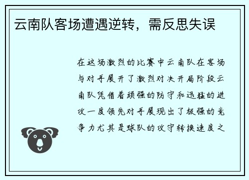 云南队客场遭遇逆转，需反思失误